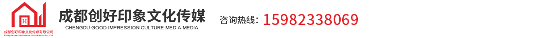 成都创好印象文化传媒有限公司